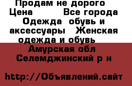 Продам не дорого › Цена ­ 350 - Все города Одежда, обувь и аксессуары » Женская одежда и обувь   . Амурская обл.,Селемджинский р-н